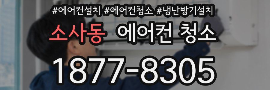 소사동 에어컨 청소