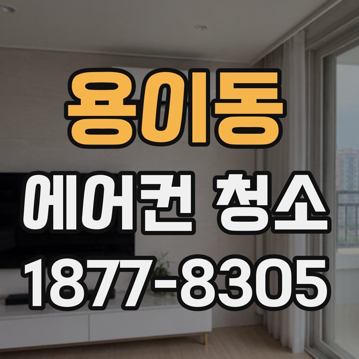 용이동 에어컨 청소