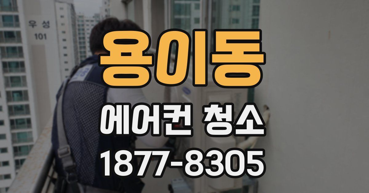 용이동 에어컨 청소