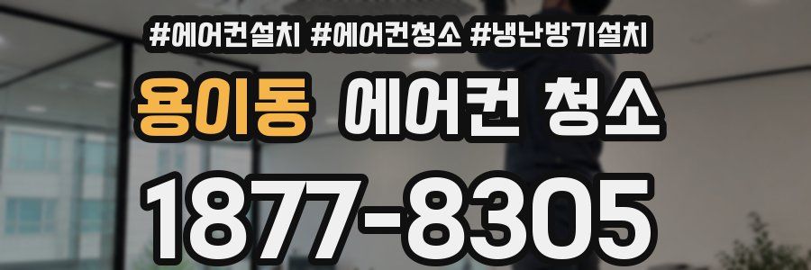 용이동 에어컨 청소