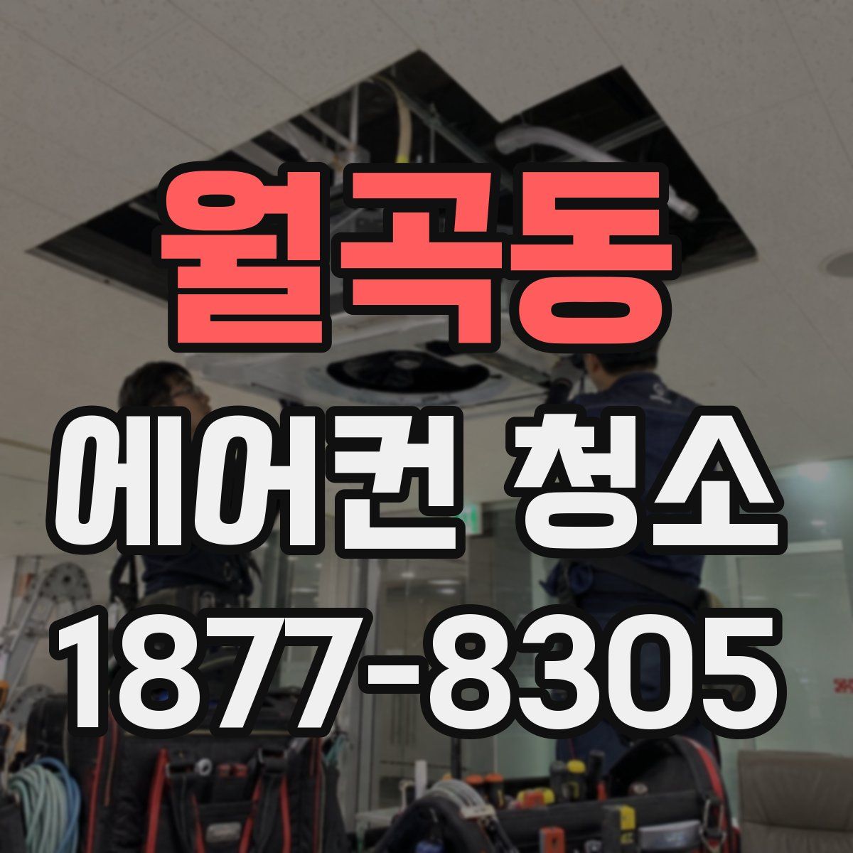 월곡동 에어컨 청소