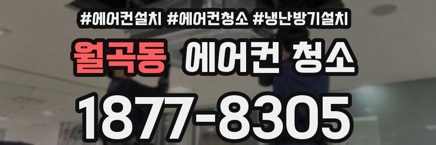월곡동 에어컨 청소