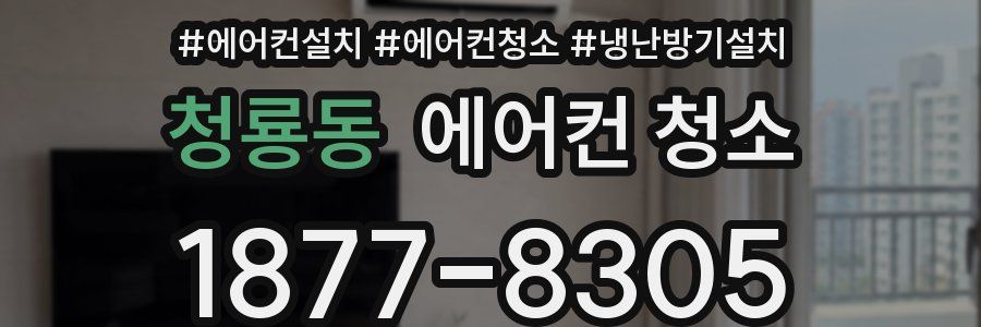 청룡동 에어컨 청소