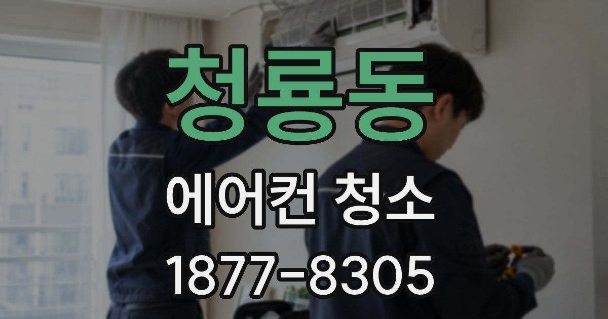청룡동 에어컨 청소