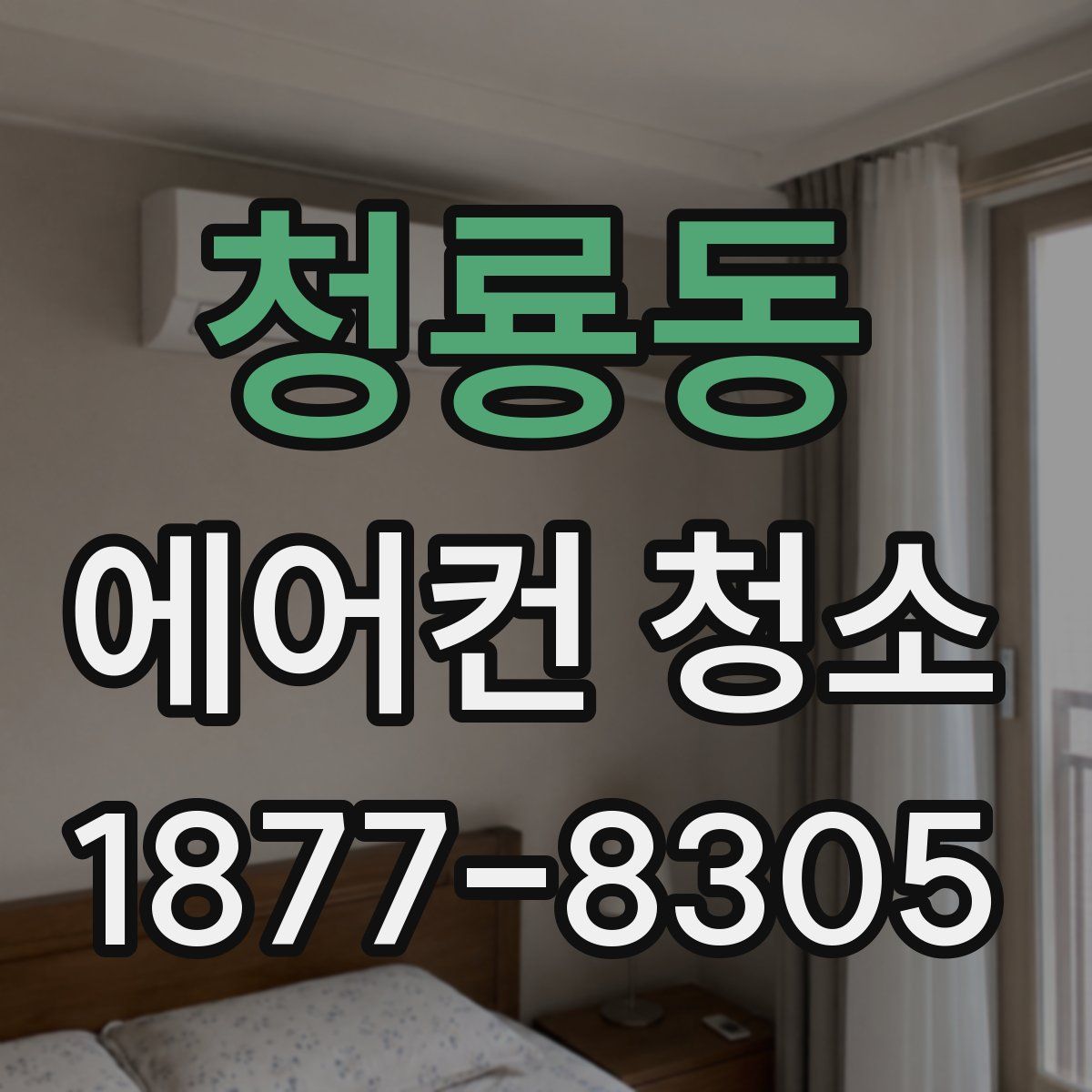 청룡동 에어컨 청소