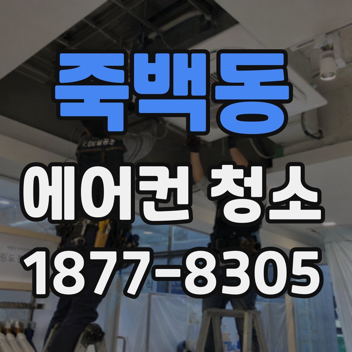죽백동 에어컨 청소