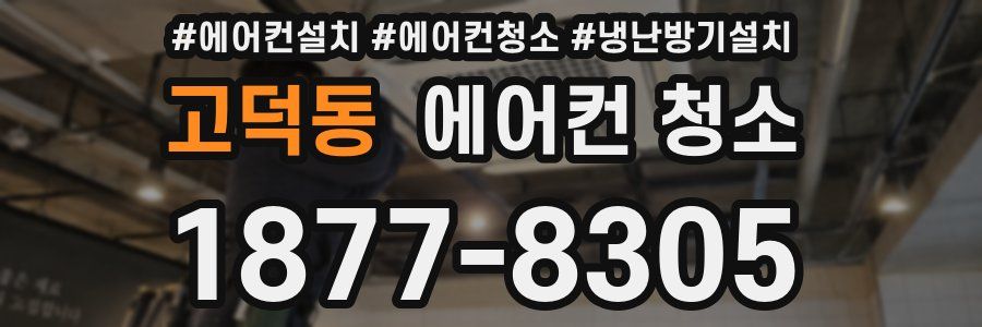 고덕동 에어컨 청소
