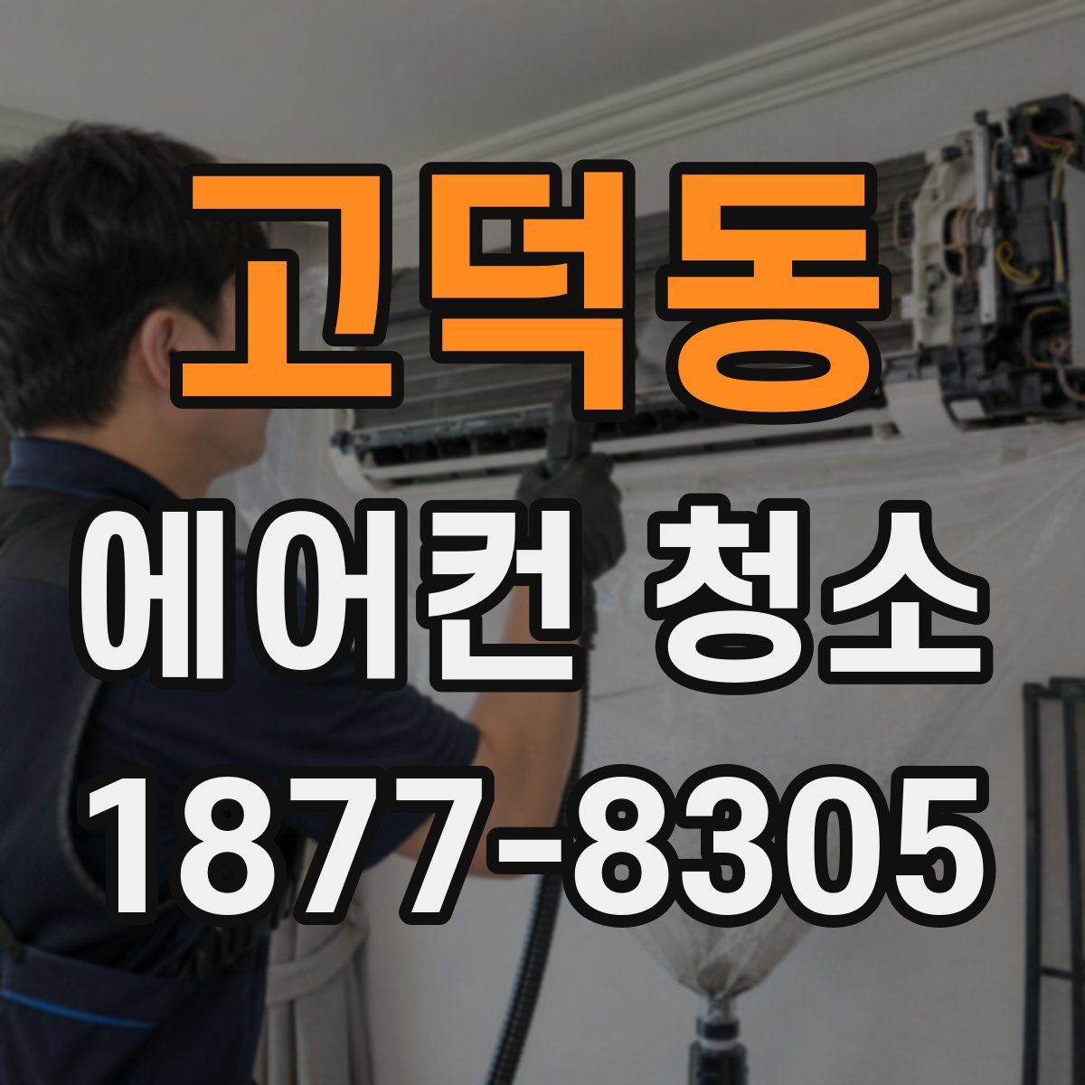 고덕동 에어컨 청소