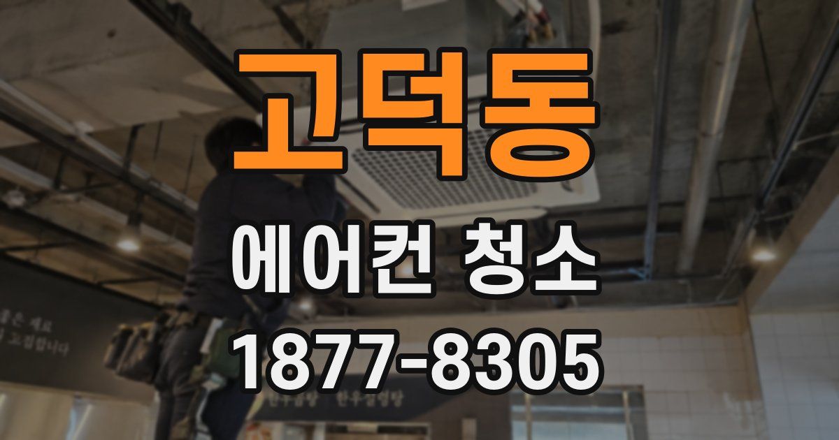고덕동 에어컨 청소