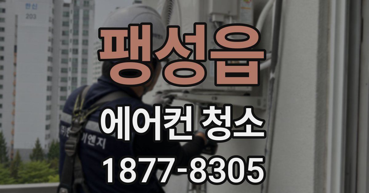 팽성읍 에어컨 청소
