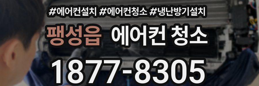 팽성읍 에어컨 청소
