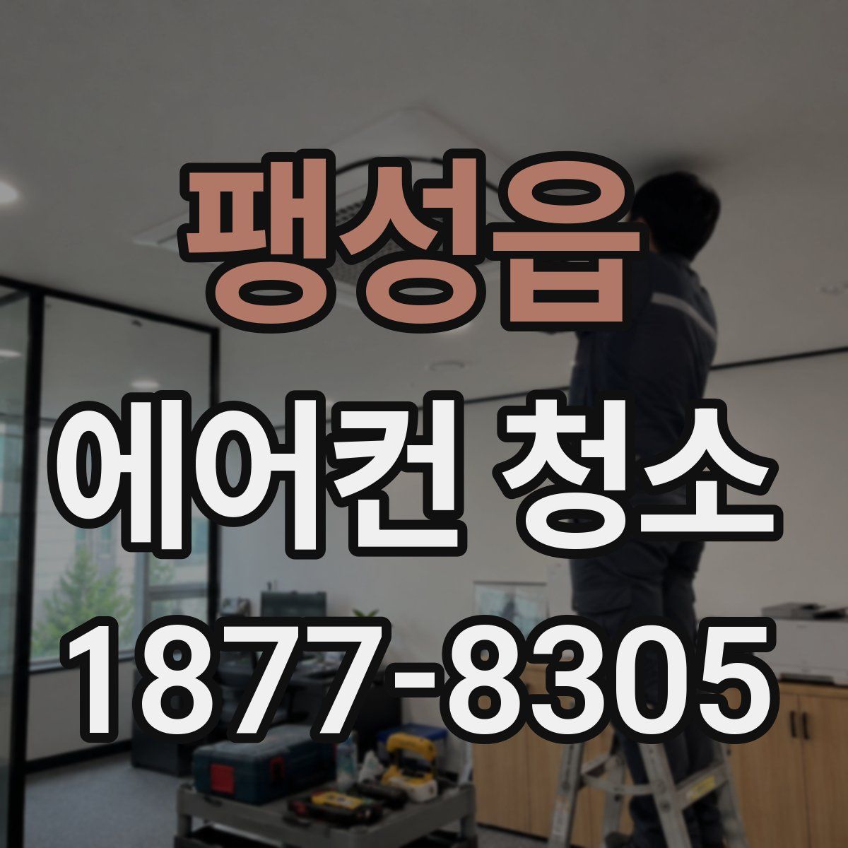 팽성읍 에어컨 청소
