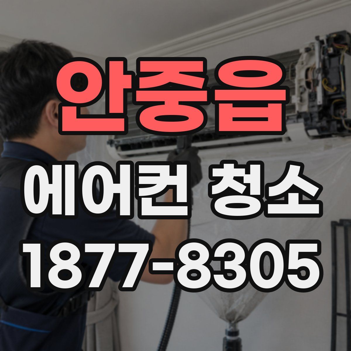 안중읍 에어컨 청소