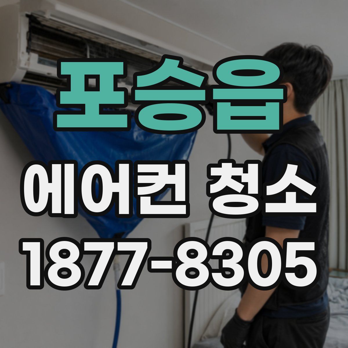 포승읍 에어컨 청소