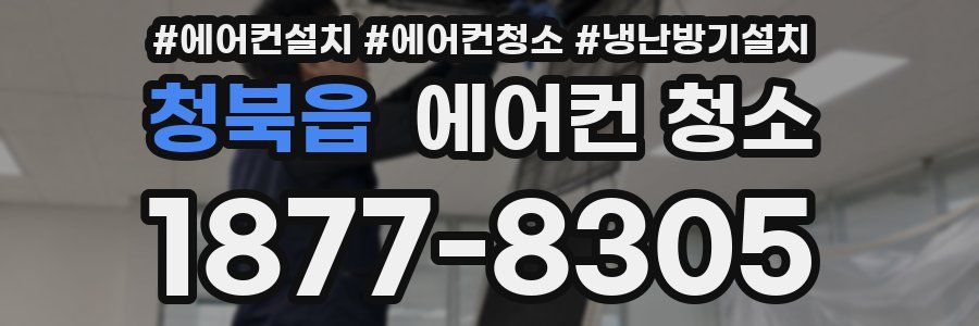 청북읍 에어컨 청소
