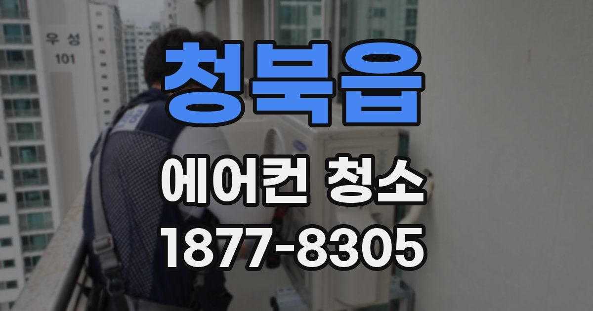 청북읍 에어컨 청소