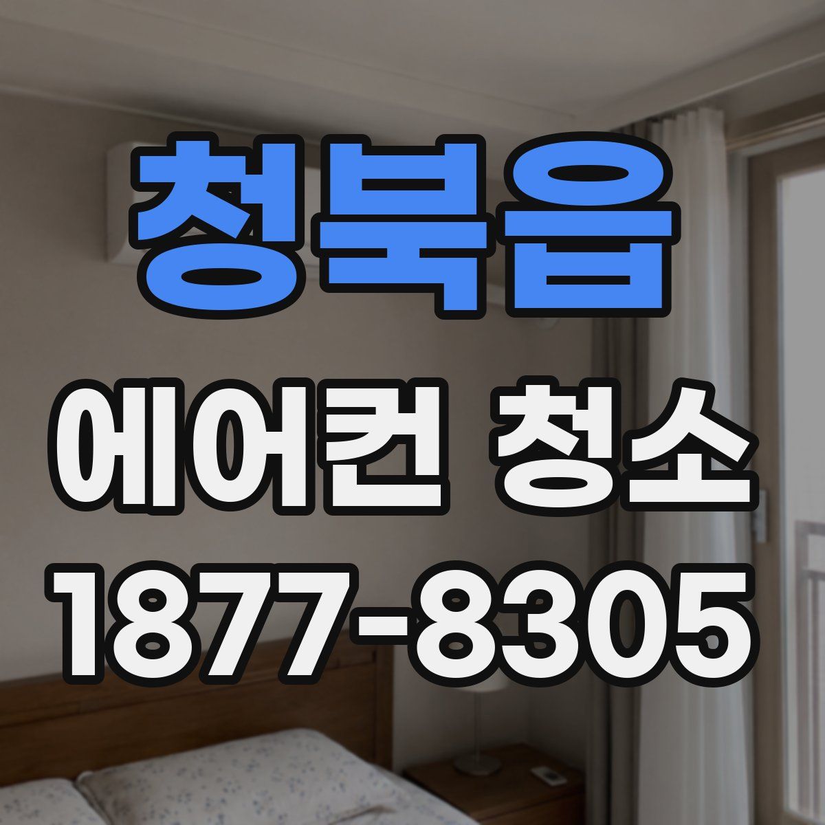 청북읍 에어컨 청소