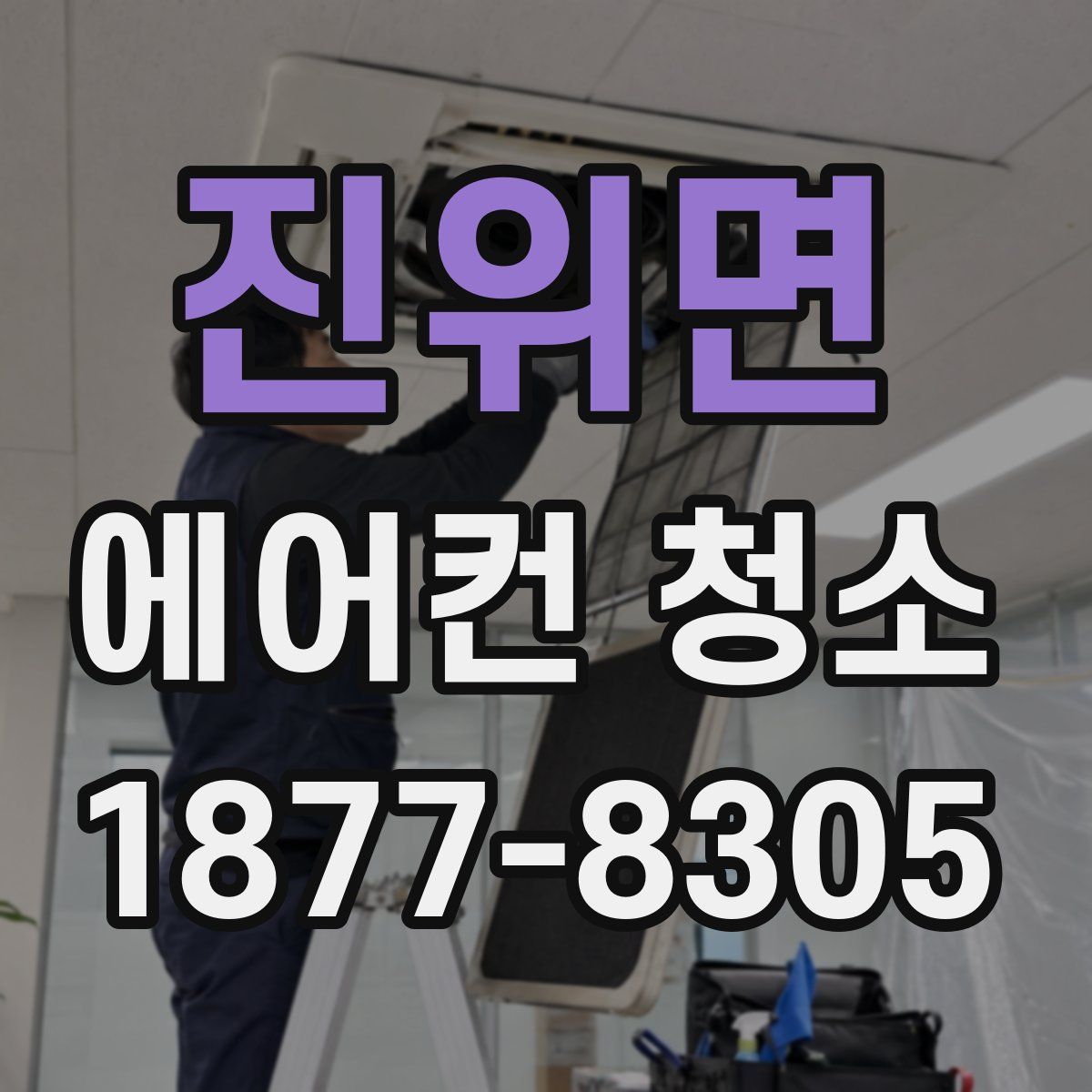 진위면 에어컨 청소
