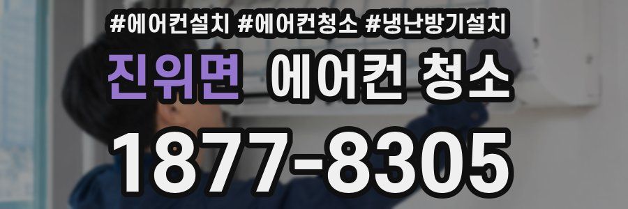 진위면 에어컨 청소