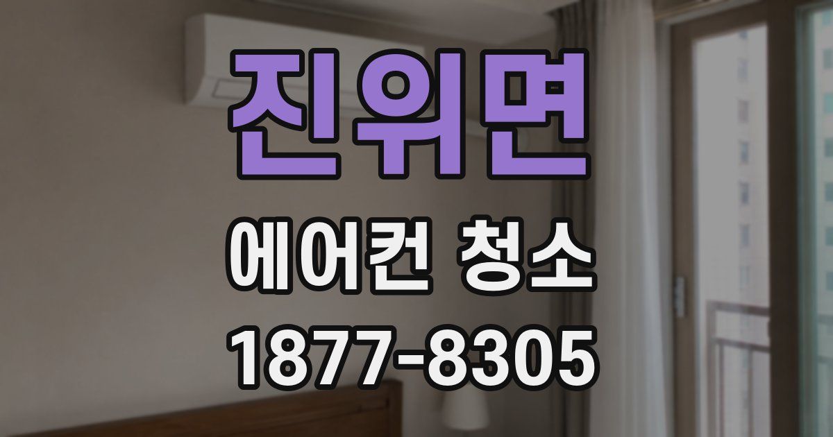 진위면 에어컨 청소