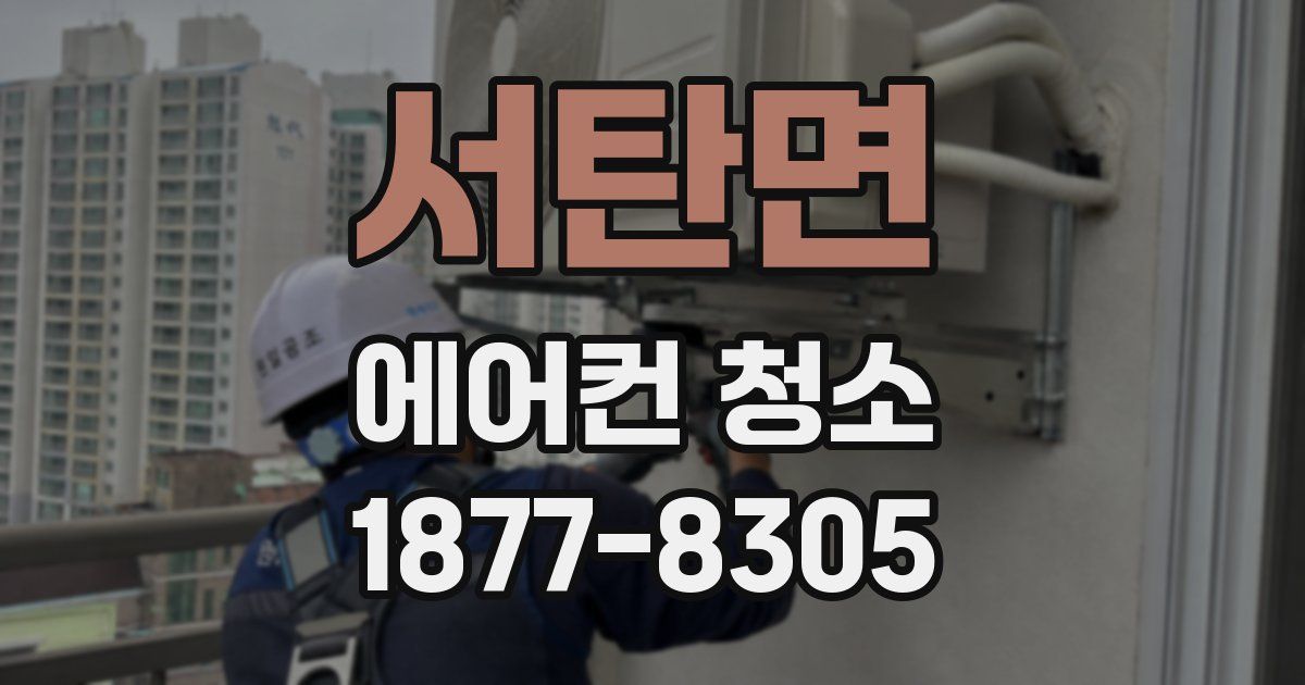 서탄면 에어컨 청소