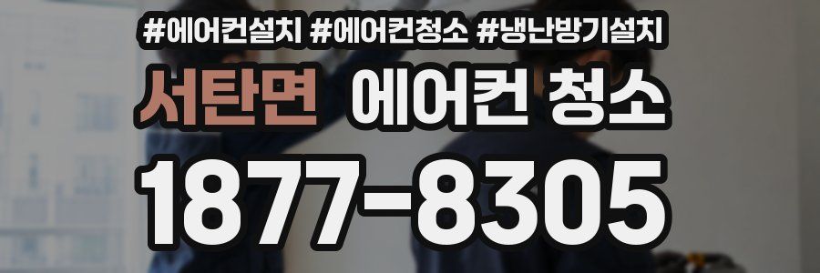 서탄면 에어컨 청소