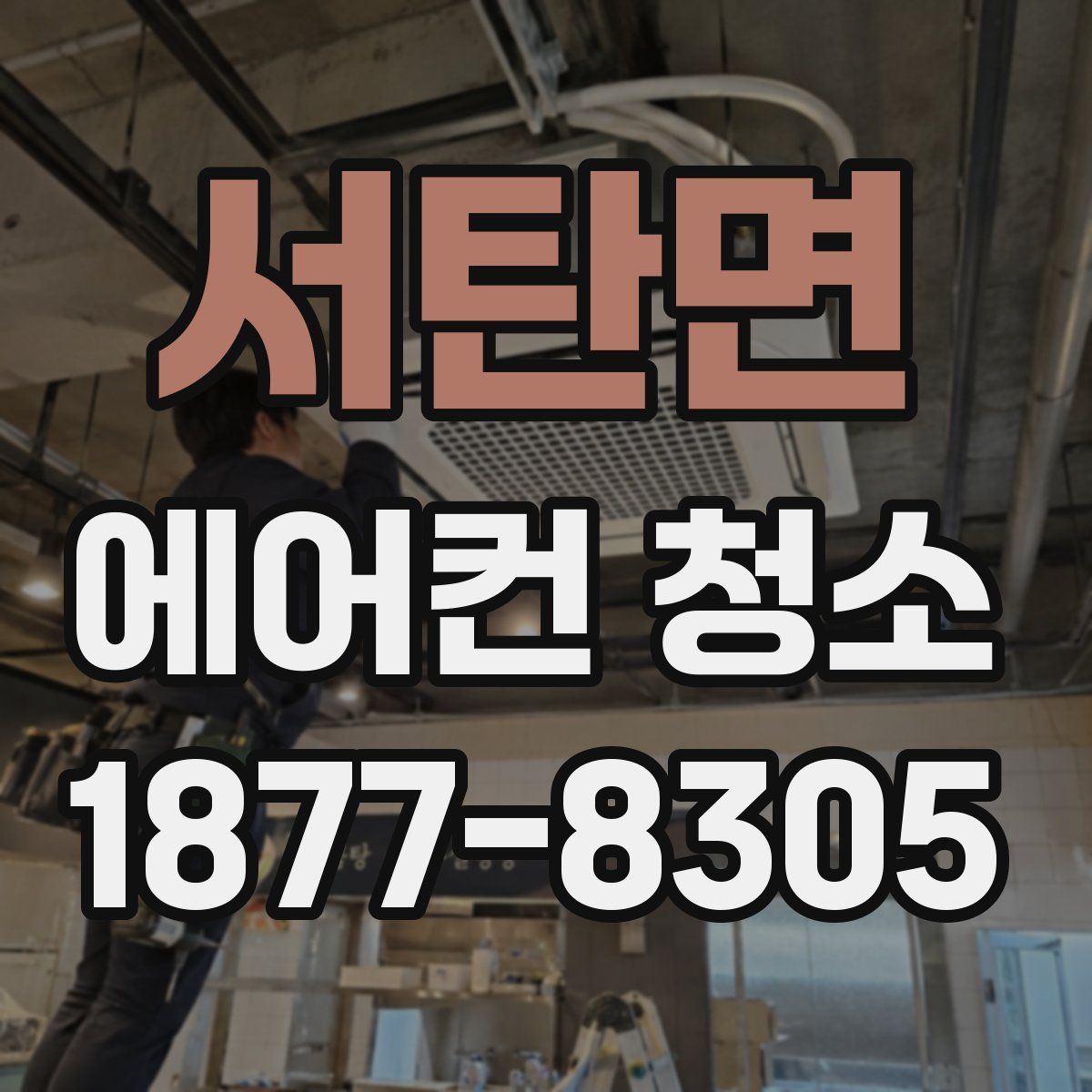 서탄면 에어컨 청소