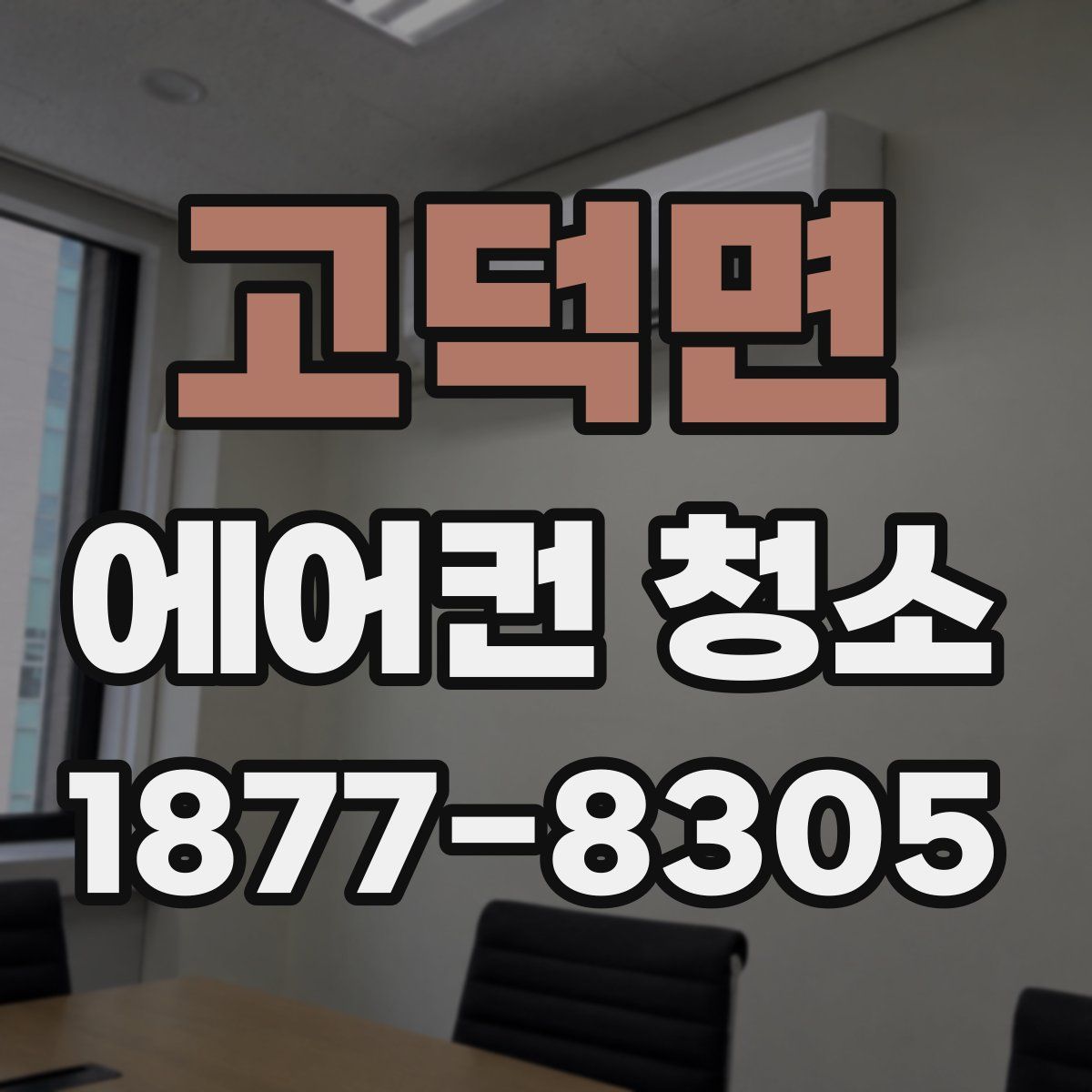 고덕면 에어컨 청소