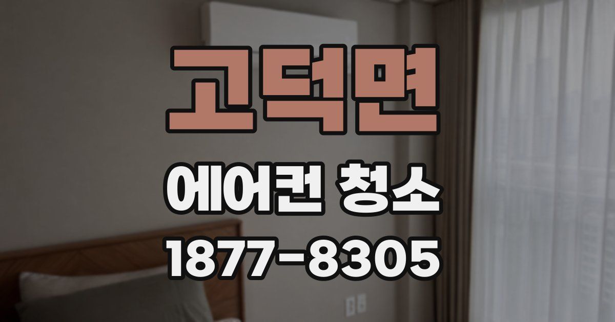 고덕면 에어컨 청소