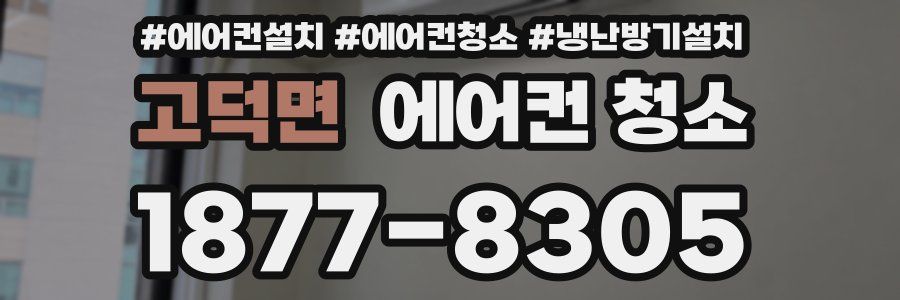 고덕면 에어컨 청소