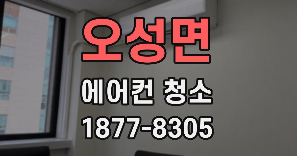 오성면 에어컨 청소