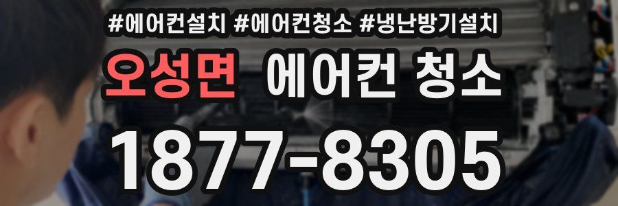 오성면 에어컨 청소