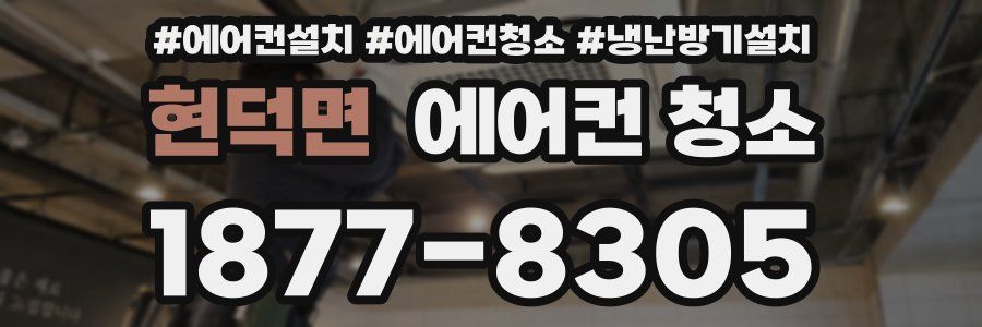 현덕면 에어컨 청소