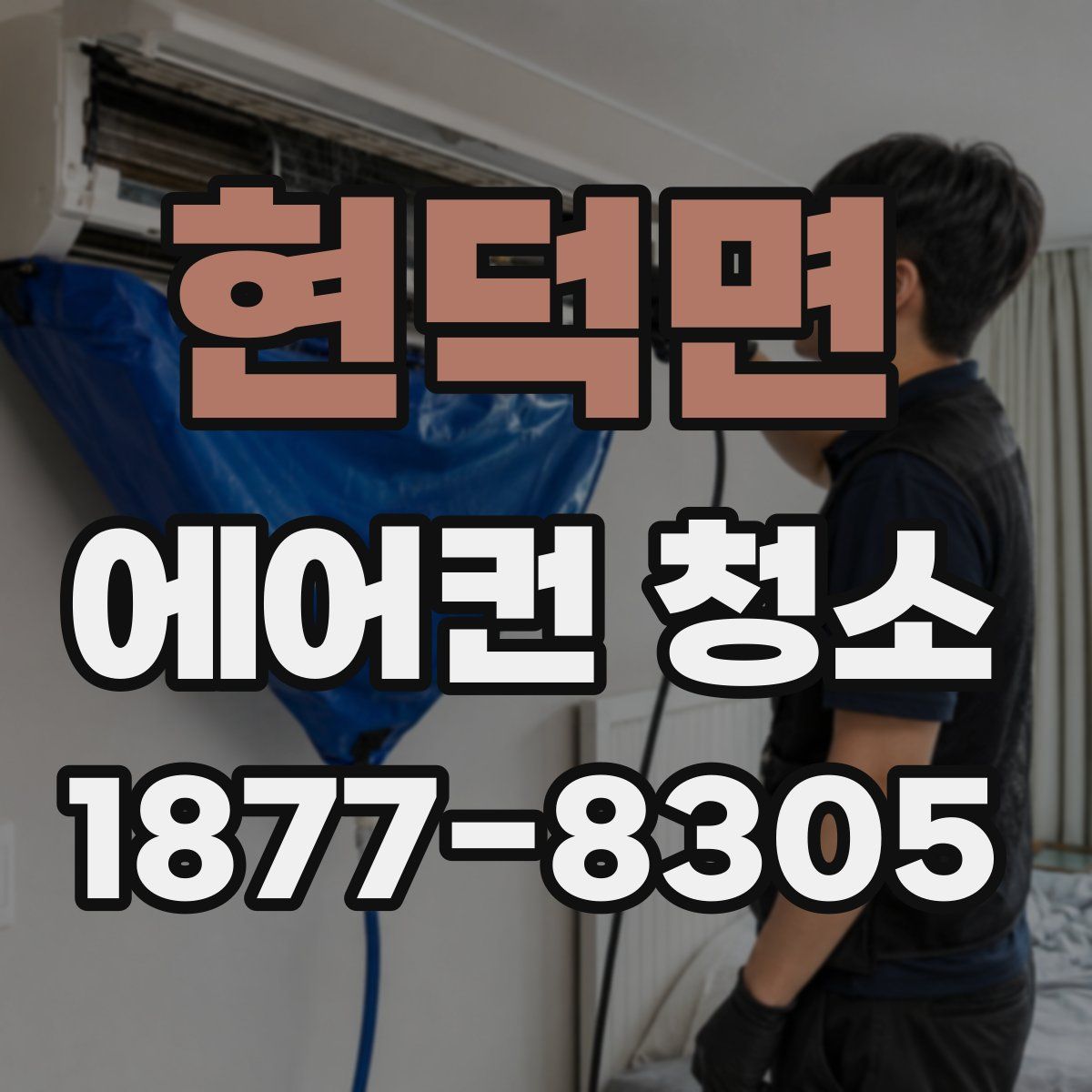 현덕면 에어컨 청소