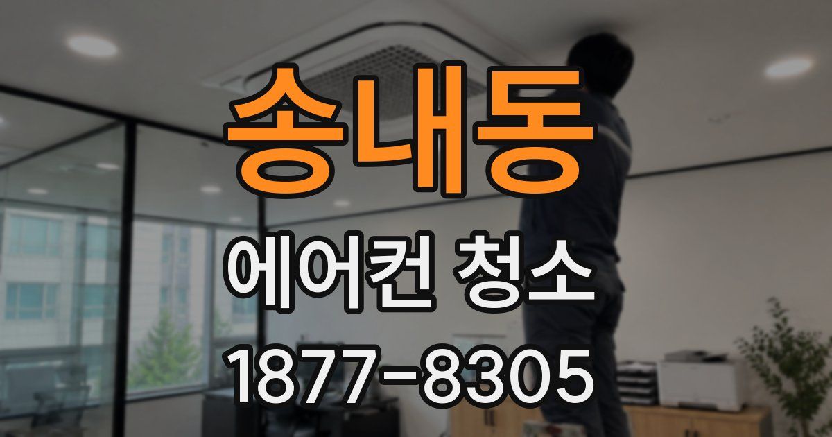 송내동 에어컨 청소
