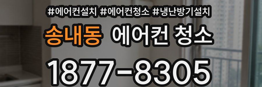 송내동 에어컨 청소