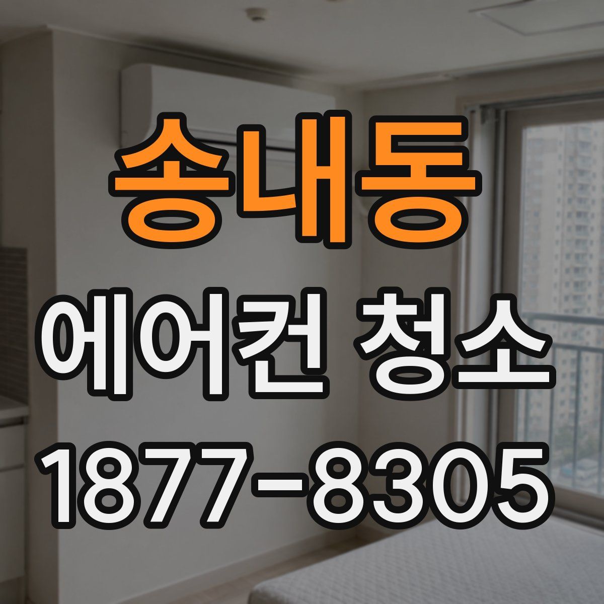 송내동 에어컨 청소