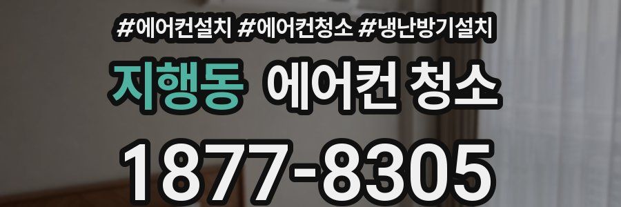 지행동 에어컨 청소
