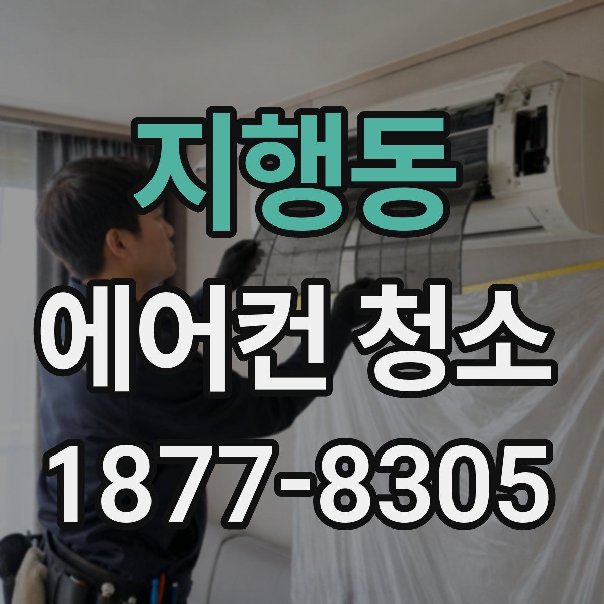 지행동 에어컨 청소
