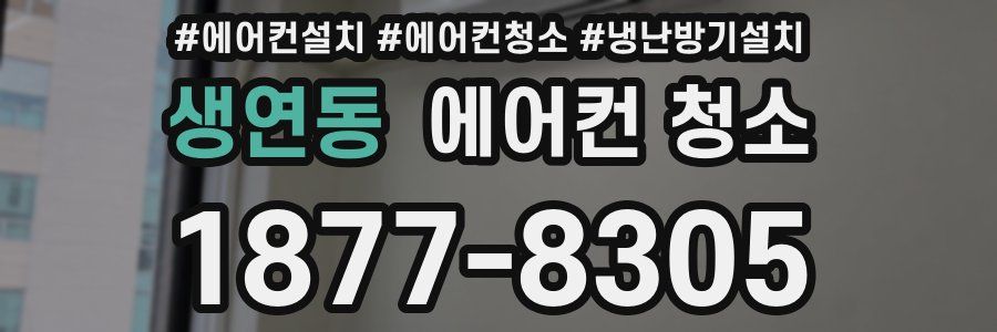 생연동 에어컨 청소