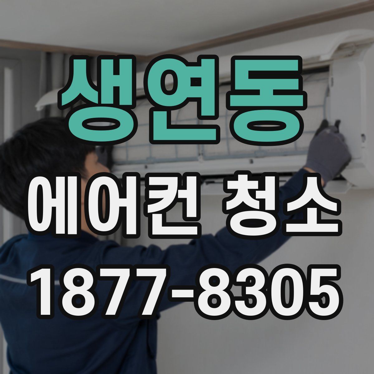 생연동 에어컨 청소