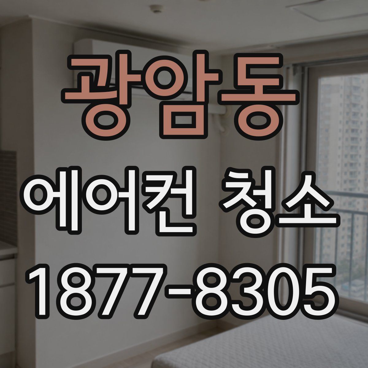 광암동 에어컨 청소