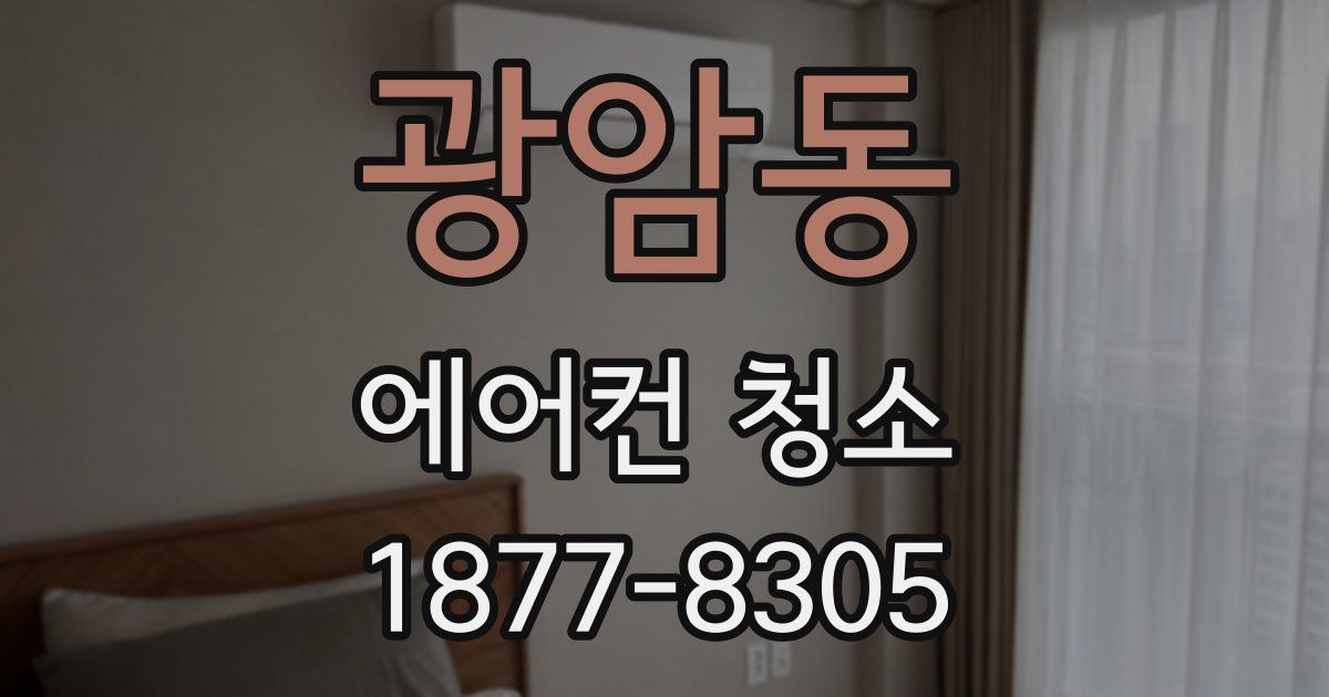 광암동 에어컨 청소