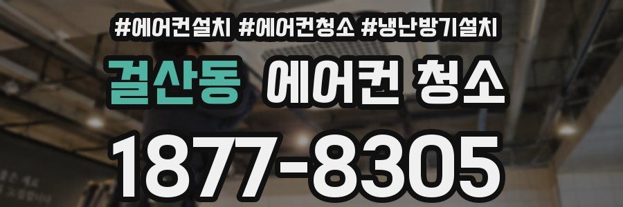 걸산동 에어컨 청소