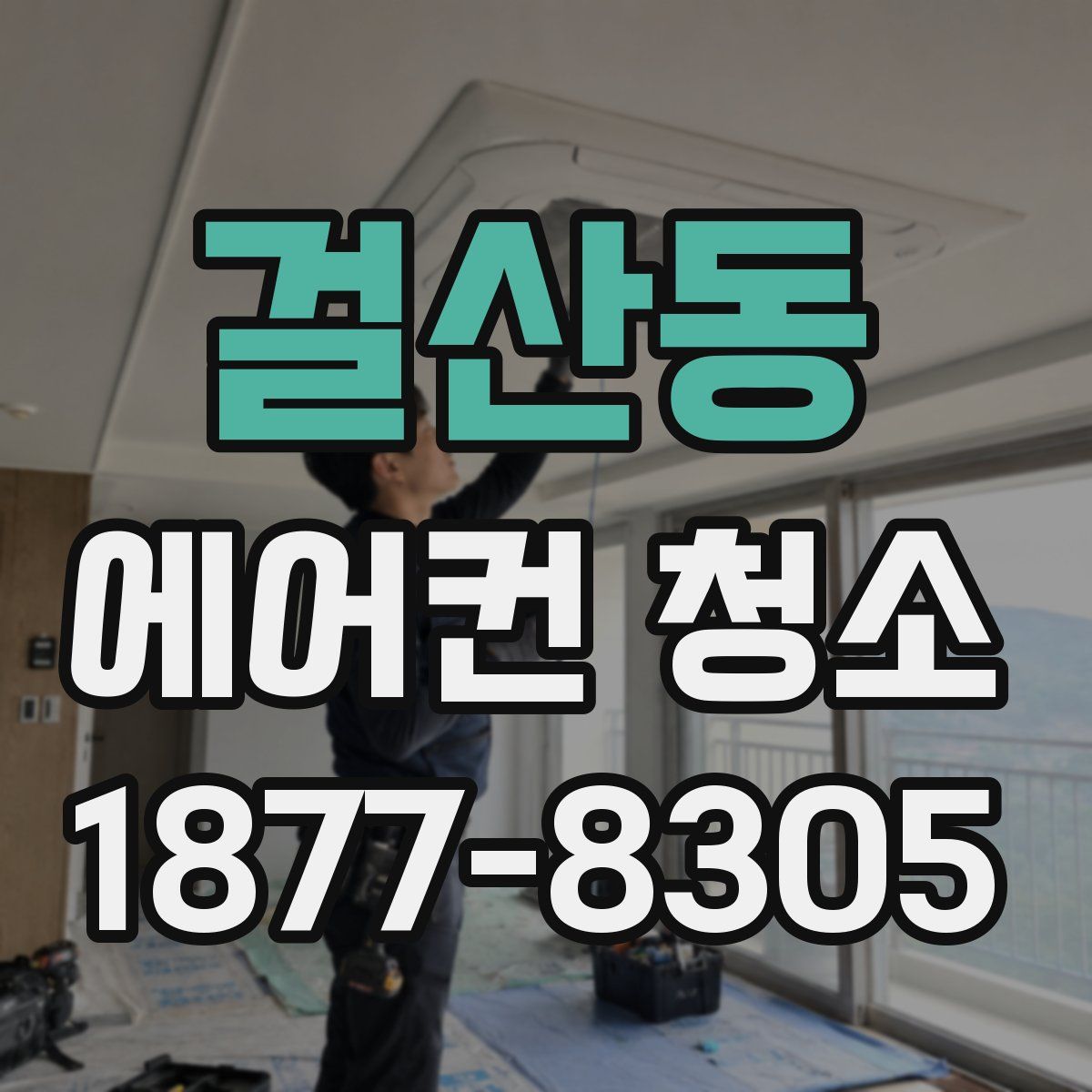 걸산동 에어컨 청소