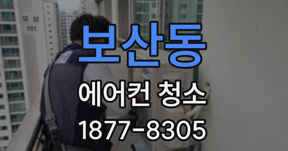 보산동 에어컨 청소