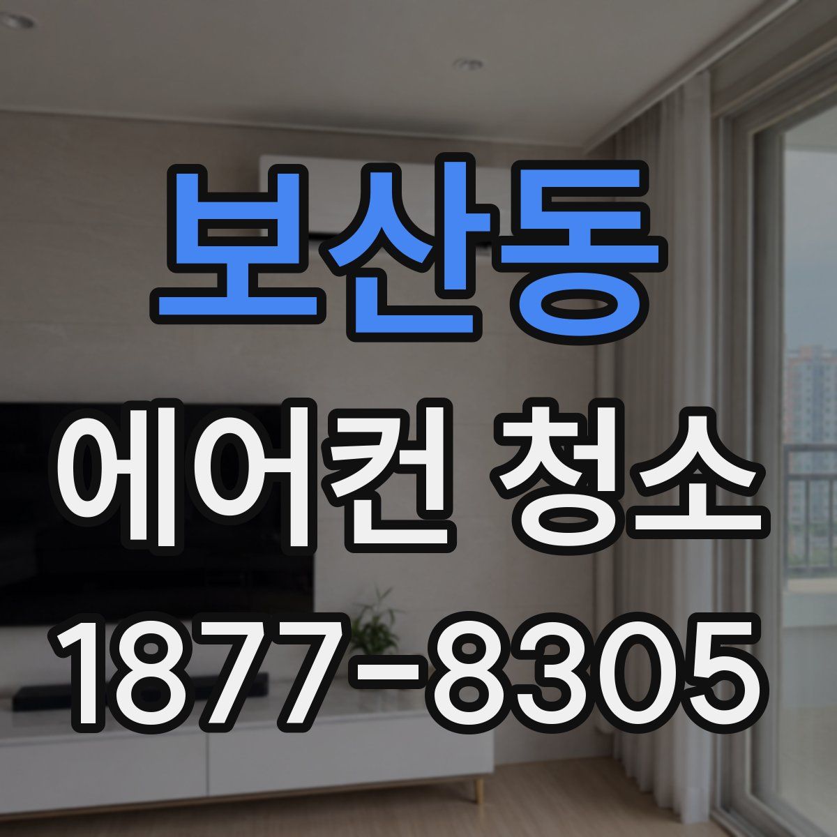 보산동 에어컨 청소