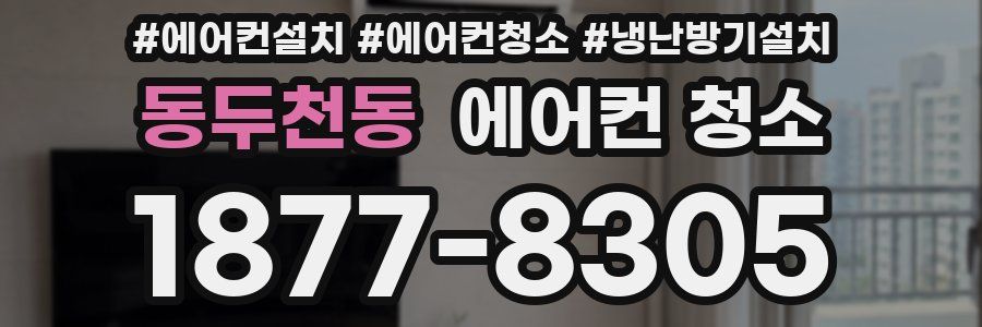 동두천동 에어컨 청소
