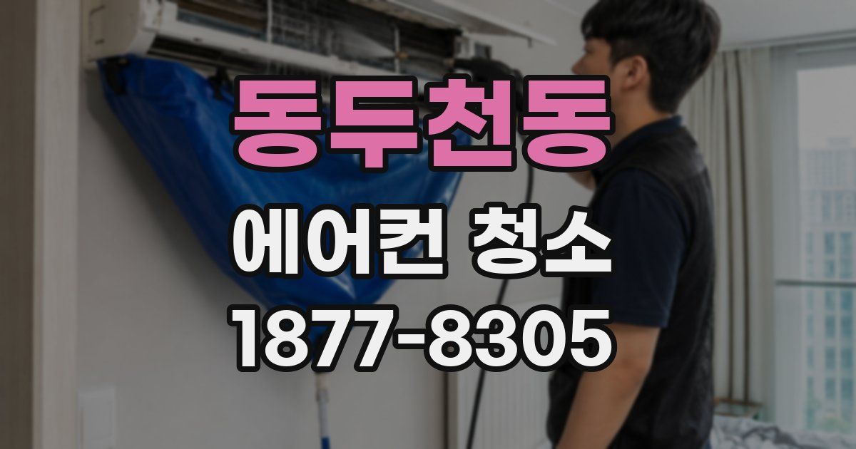 동두천동 에어컨 청소
