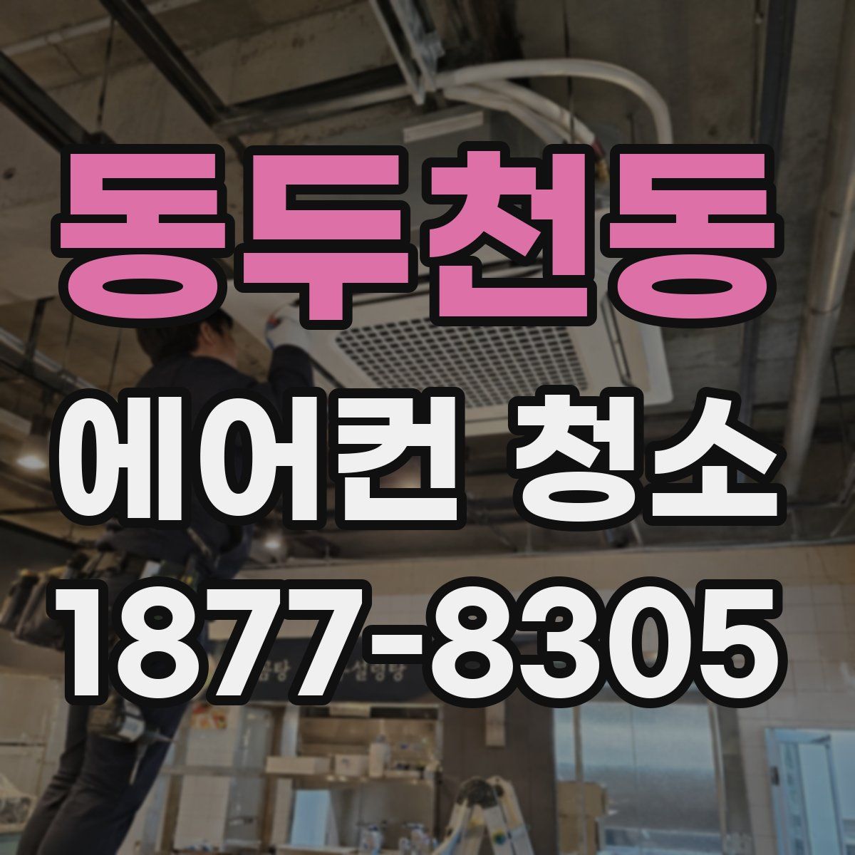 동두천동 에어컨 청소